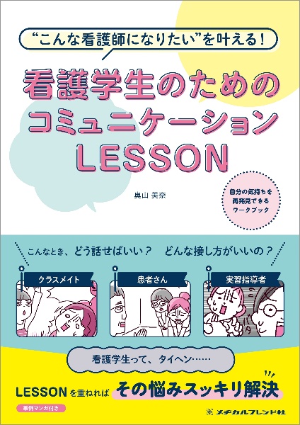 看護学生のためのコミュニケーションＬＥＳＳＯＮ　第２版　“こんな看護師になりたい”を叶える！