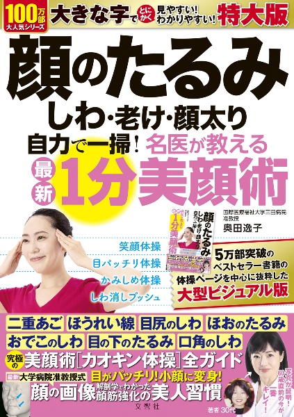 顔のたるみ・しわ・老け・顔太り自力で一掃！　名医が教える最新１分美顔術　特大版　大活字版