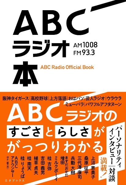 ＡＢＣラジオ本