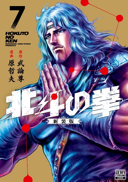 北斗の拳＜新装版＞