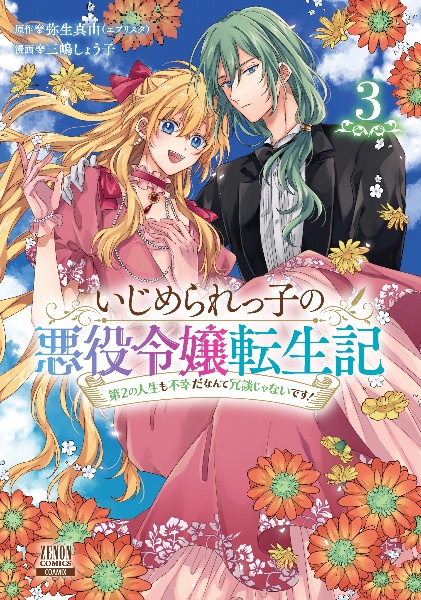 いじめられっ子の悪役令嬢転生記　第２の人生も不幸だなんて冗談じゃないです！３