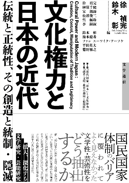 文化権力と日本の近代　伝統と正統性、その創造と統制・隠滅