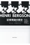 記憶理論の歴史　コレージュ・ド・フランス講義　１９０３ー１９０４年