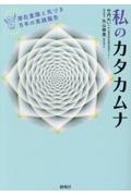 私のカタカムナ　潜在意識と気づき８年の実践報告