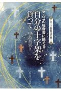 自分の十字架を負って　マルコの福音書に聴く２