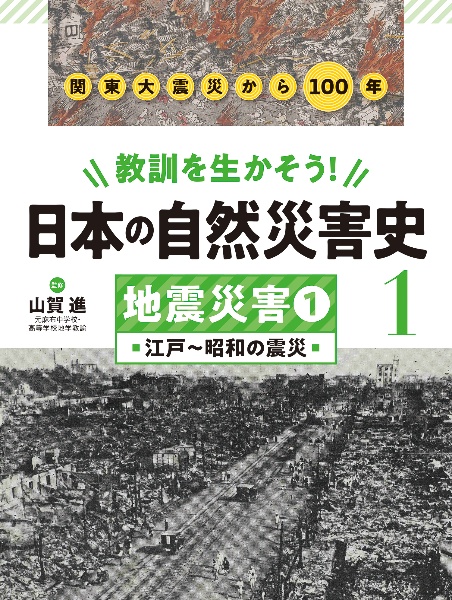 教訓を生かそう！日本の自然災害史　地震災害１　江戸～昭和の震災　図書館用堅牢製本
