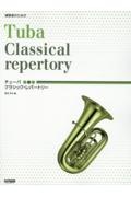 練習者のためのチューバ/クラシック・レパートリー