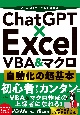 ChatGPT×Excel　VBA＆マクロ　自動化の超基本