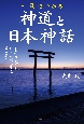 一冊でわかる神道と日本神話　「わが国の起こり」と「日本人の心の原点」を読み解く