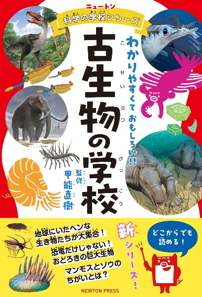 古生物の学校