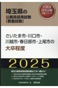 さいたま市・川口市・川越市・春日部市・上尾市の大卒程度　２０２５年度版