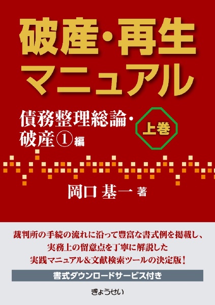 破産・再生マニュアル（上）　債務整理総論・破産（１）編