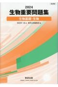 生物重要問題集 生物基礎・生物 2024