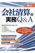 会社清算の実務Ｑ＆Ａ　新訂