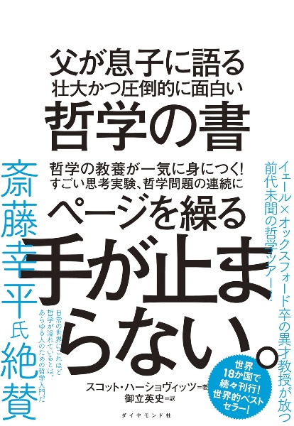 父が息子に語る　壮大かつ圧倒的に面白い哲学の書