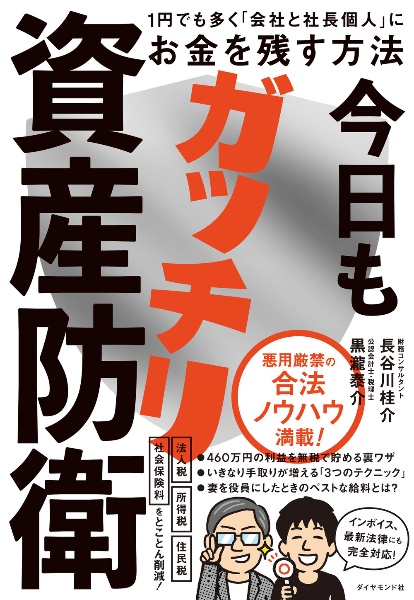 今日もガッチリ資産防衛　１円でも多く「会社と社長個人」にお金を残す方法