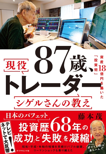 ８７歳、現役トレーダー　シゲルさんの教え