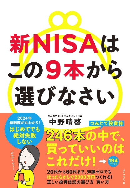 新ＮＩＳＡはこの９本から選びなさい