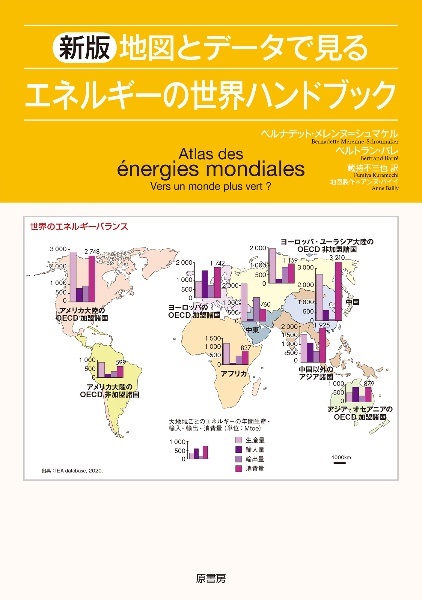 新版　地図とデータで見るエネルギーの世界ハンドブック