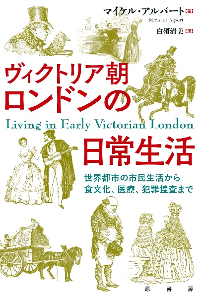 ヴィクトリア朝ロンドンの日常生活　世界都市の市民生活から食文化、医療、犯罪捜査まで