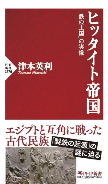 ヒッタイト帝国 「鉄の王国」の実像