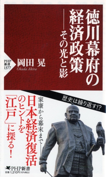 徳川幕府の経済政策 その光と影
