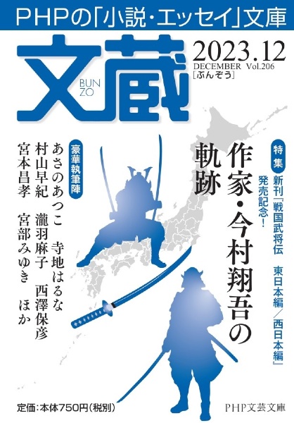文蔵 特集:作家・今村翔吾の軌跡 2023.12 PHPの「小説・エッセイ」文庫