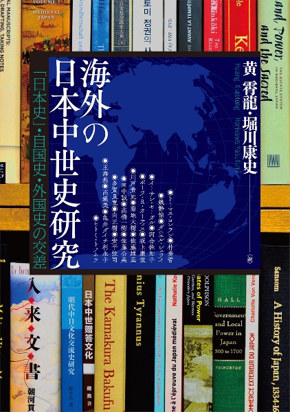 海外の日本中世史研究　「日本史」・自国史・外国史の交差