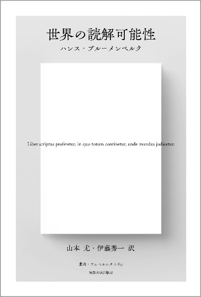 世界の読解可能性〈新装版〉