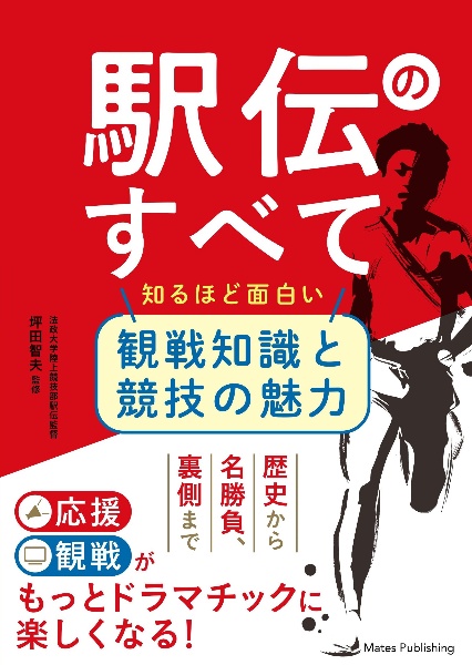 駅伝のすべて　知るほど面白い　観戦知識と競技の魅力