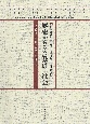 歴史からみた経済と社会　日本経済史研究所開所90周年記念論文集