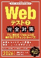 Webテスト2完全対策　2026年度版　TGーWEB・WebーCAB・WEBテスティングサ
