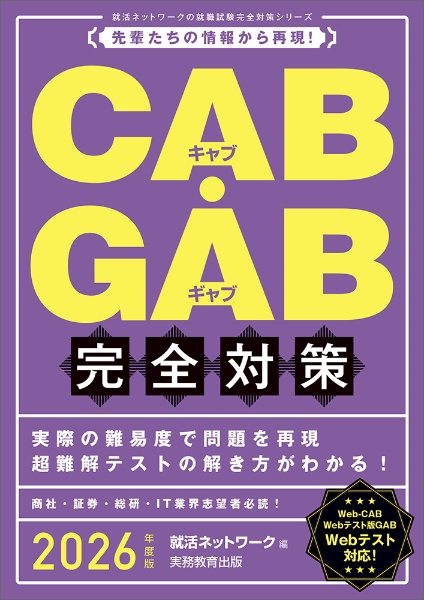 ＣＡＢ・ＧＡＢ完全対策　２０２６年度版　先輩たちの情報から再現！