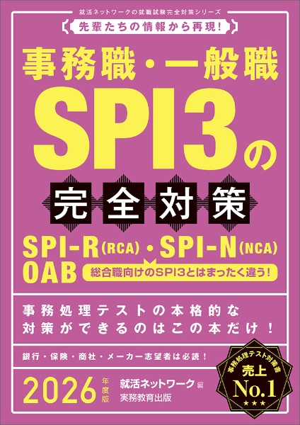 事務職・一般職ＳＰＩ３の完全対策　２０２６年度版　先輩たちの情報から再現！