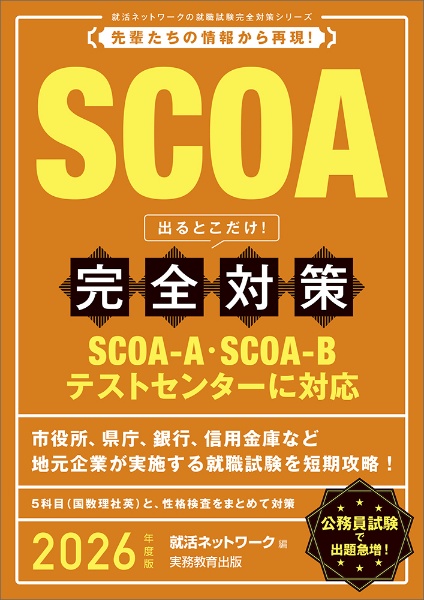 ＳＣＯＡ出るとこだけ！完全対策　２０２６年度版