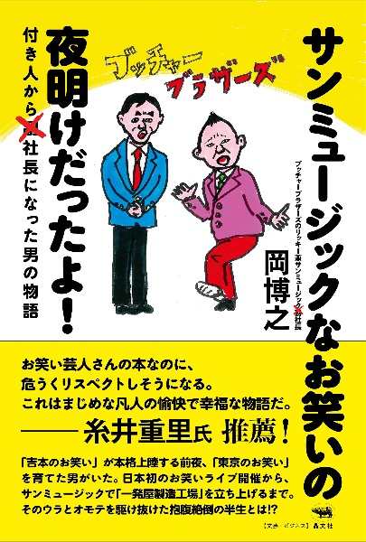 サンミュージックなお笑いの夜明けだったよ！　付き人から社長になった男の物語