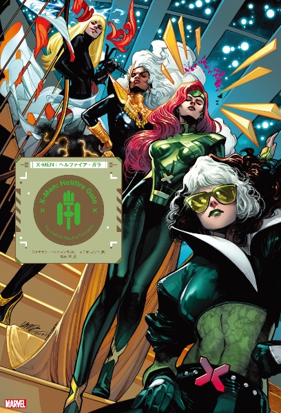 XーMEN:ヘルファイア・ガラ MARVEL