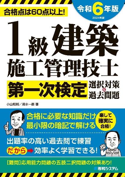 １級建築施工管理技士第一次検定選択対策＆過去問題２０２４年版