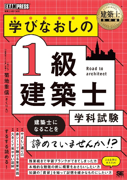 学びなおしの１級建築士［学科試験］