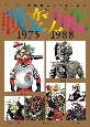 スーパー戦隊怪人デザイン大鑑　戦変万化　1975ー1988