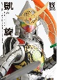 凱旋　仮面ライダー鎧武／ガイム特写写真集【復刻・改訂版】