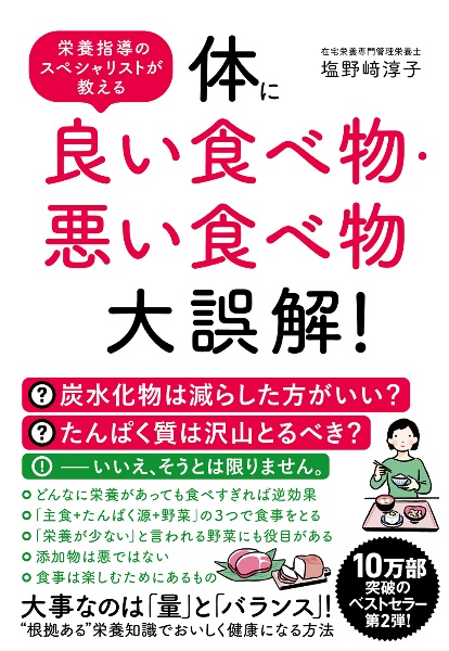 体に良い食べ物・悪い食べ物大誤解！　栄養指導のスペシャリストが教える