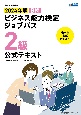 ビジネス能力検定ジョブパス2級公式テキスト　2024年版　文部科学省後援　B検