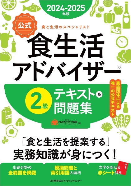 【公式】食生活アドバイザー２級テキスト＆問題集　２０２４ー２０２５年版　食と生活のスペシャリスト