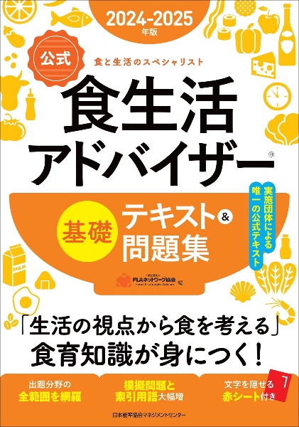 【公式】食生活アドバイザー基礎テキスト＆問題集　２０２４ー２０２５年版　食と生活のスペシャリスト