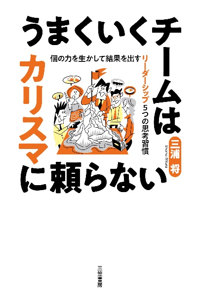うまくいくチームはカリスマに頼らない 個の力を生かして結果を出す リーダーシップ5つの思考習慣