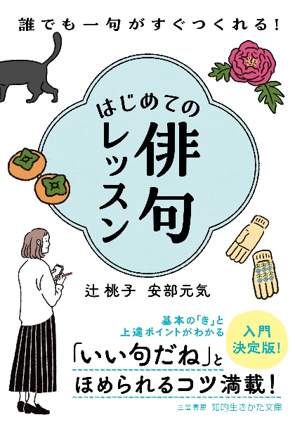 【中古】 読んでみようわくわく俳句/偕成社/辻桃子 童子 辻桃子句集/辻桃子 - 販売書籍｜TSUTAYA レンタル・販売