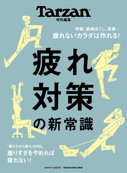 疲れ対策の新常識