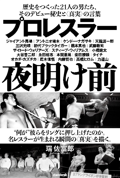 プロレスラー夜明け前　歴史をつくった２１人の男たち、そのデビュー秘史と〈