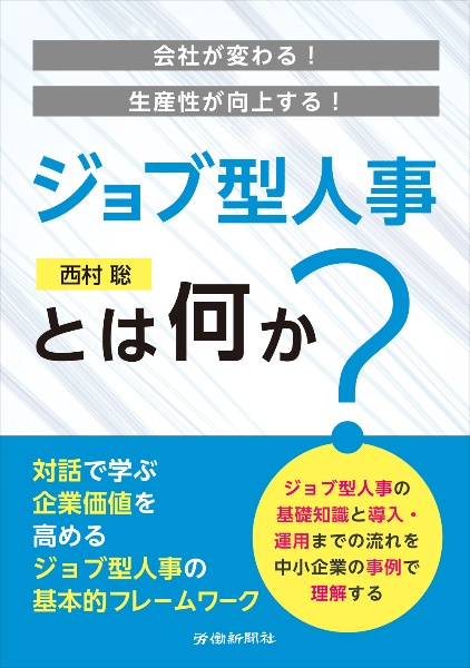 会社が変わる!生産性が向上する! ジョブ型人事とは何か?